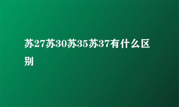 苏27苏30苏35苏37有什么区别