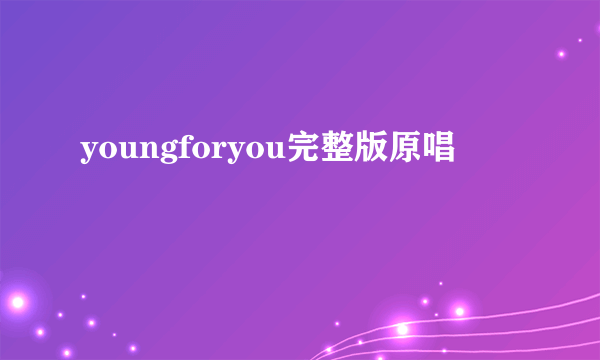 youngforyou完整版原唱