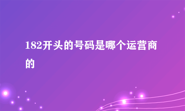 182开头的号码是哪个运营商的