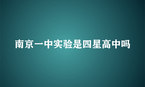 南京一中实验是四星高中吗