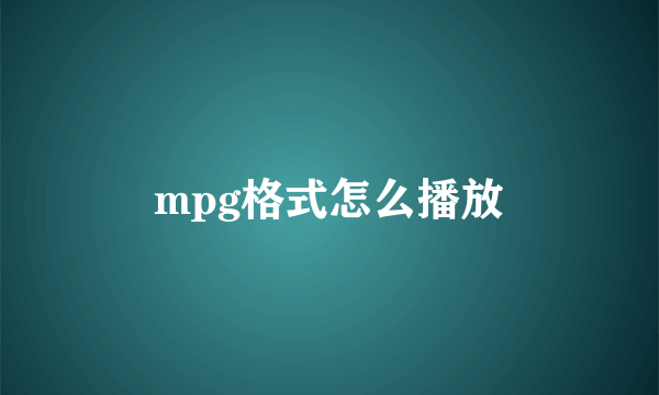 mpg格式怎么播放