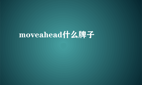 moveahead什么牌子