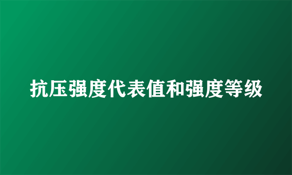 抗压强度代表值和强度等级