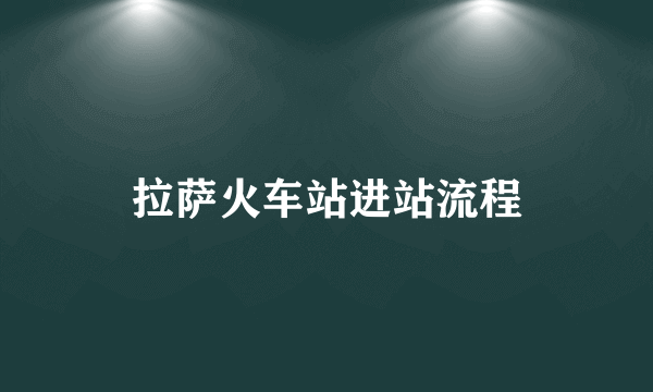 拉萨火车站进站流程