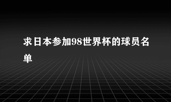 求日本参加98世界杯的球员名单