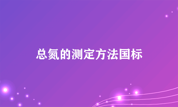 总氮的测定方法国标