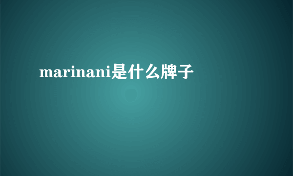 marinani是什么牌子