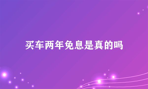 买车两年免息是真的吗