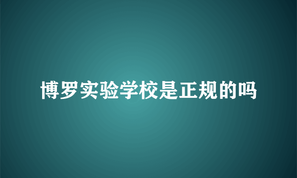 博罗实验学校是正规的吗