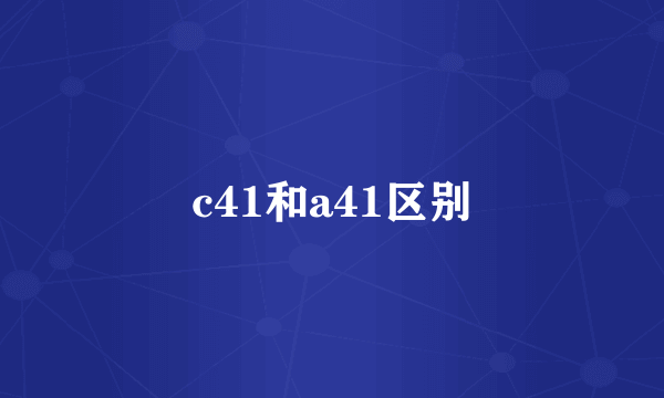 c41和a41区别