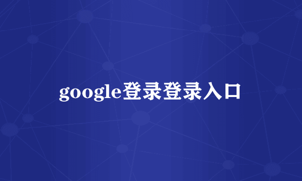 google登录登录入口