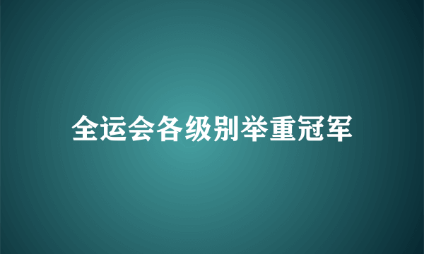 全运会各级别举重冠军