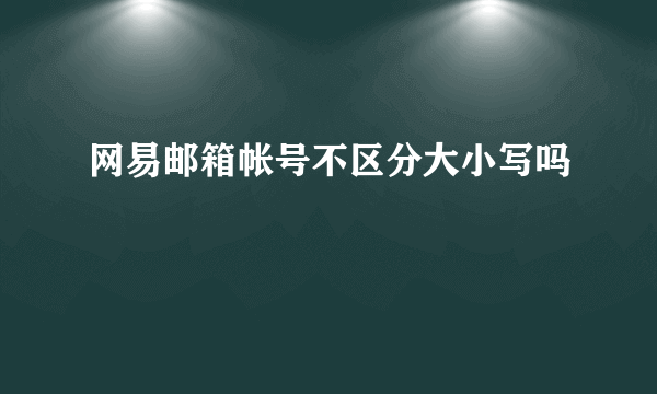 网易邮箱帐号不区分大小写吗