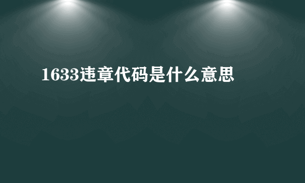 1633违章代码是什么意思