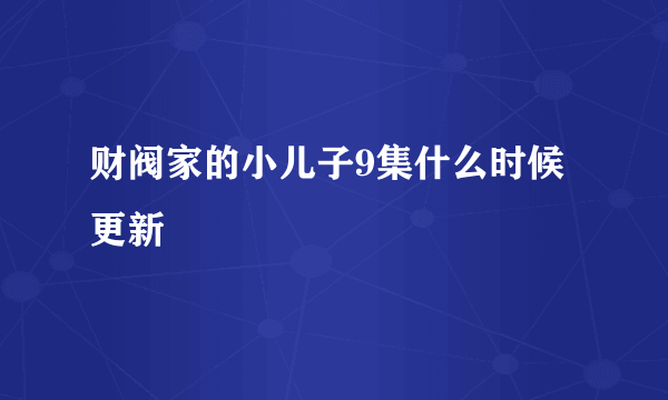 财阀家的小儿子9集什么时候更新