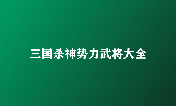 三国杀神势力武将大全