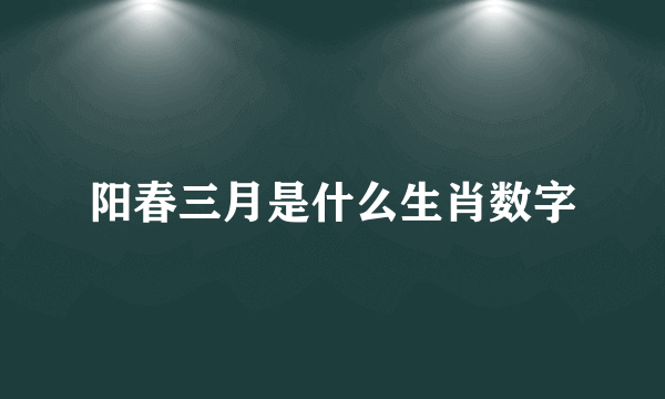 阳春三月是什么生肖数字