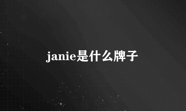 janie是什么牌子