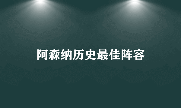 阿森纳历史最佳阵容