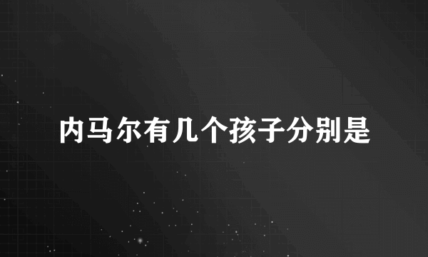 内马尔有几个孩子分别是