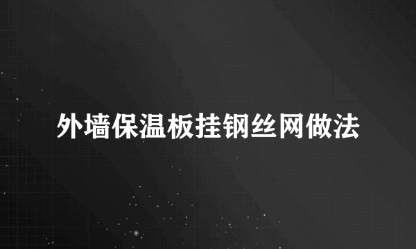 外墙保温板挂钢丝网做法