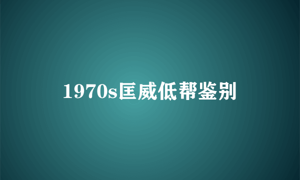 1970s匡威低帮鉴别