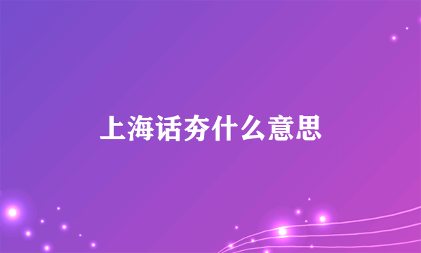 上海话夯什么意思