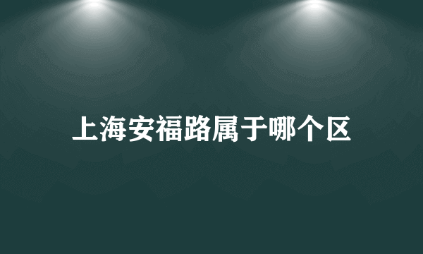 上海安福路属于哪个区