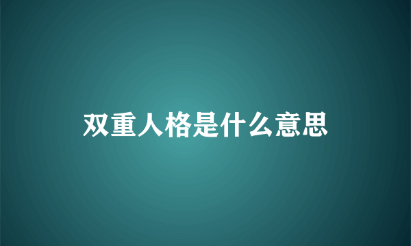 双重人格是什么意思