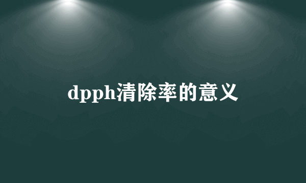 dpph清除率的意义