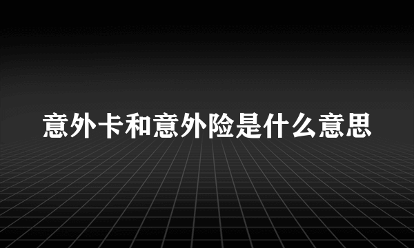 意外卡和意外险是什么意思