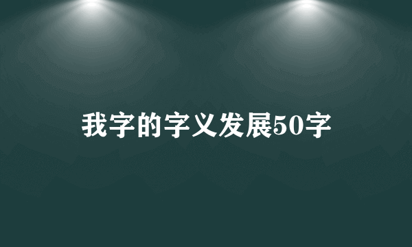 我字的字义发展50字