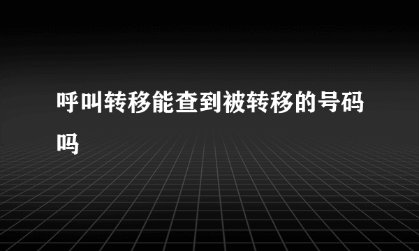 呼叫转移能查到被转移的号码吗