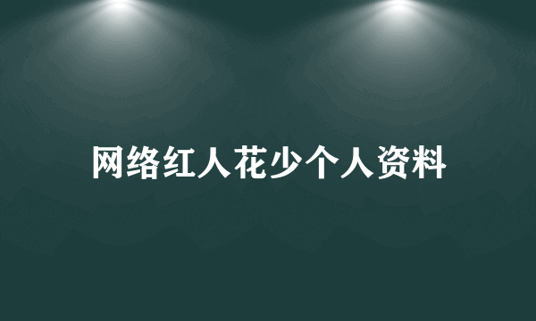 网络红人花少个人资料