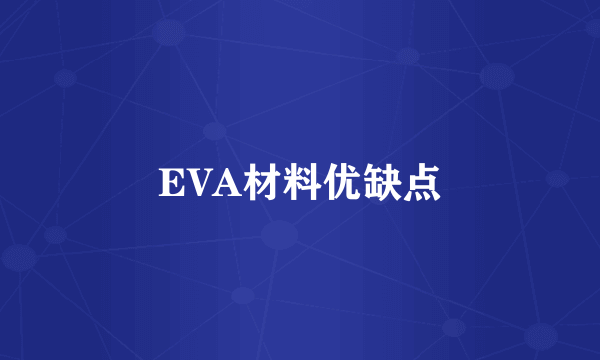 EVA材料优缺点