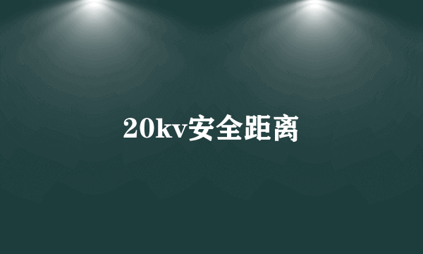 20kv安全距离