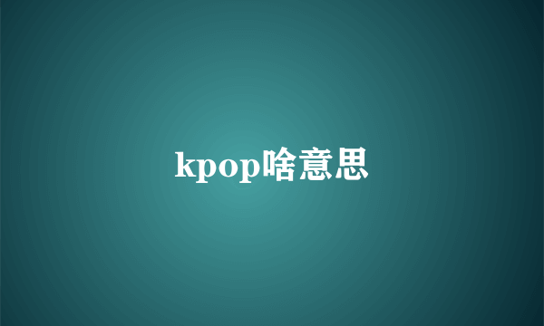 kpop啥意思