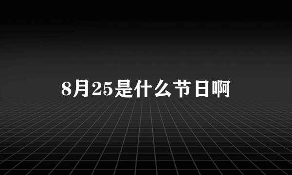 8月25是什么节日啊