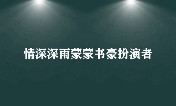 情深深雨蒙蒙书豪扮演者