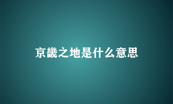 京畿之地是什么意思