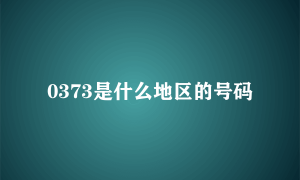 0373是什么地区的号码