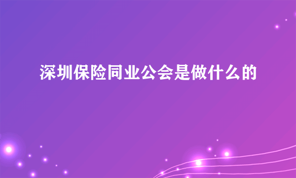 深圳保险同业公会是做什么的