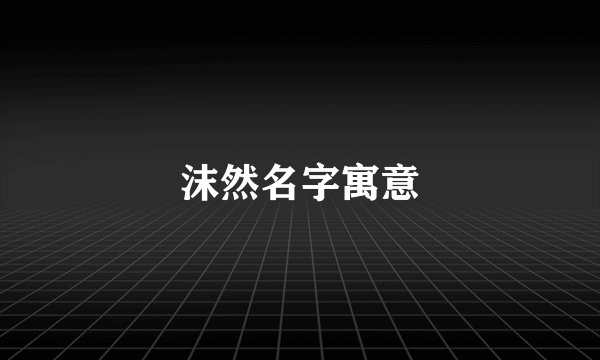 沫然名字寓意