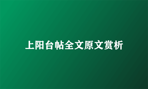 上阳台帖全文原文赏析