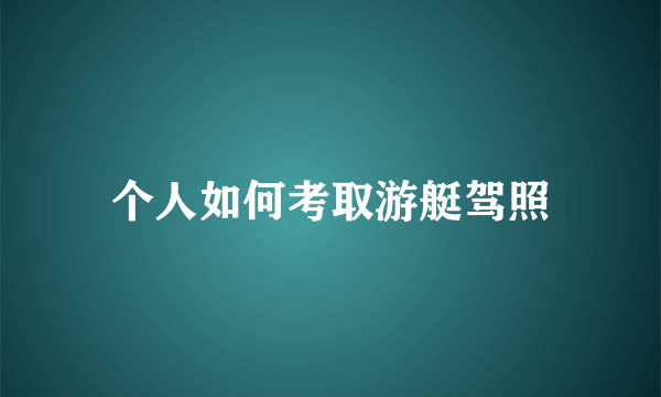 个人如何考取游艇驾照