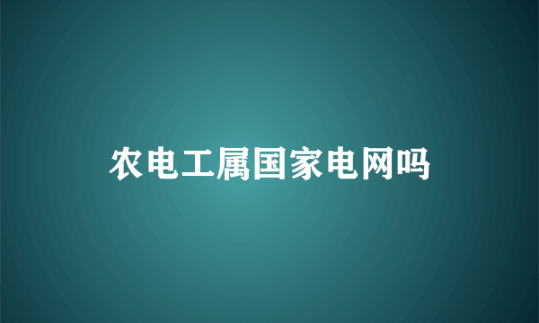 农电工属国家电网吗