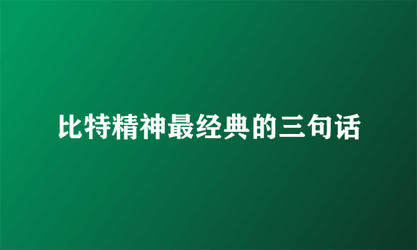 比特精神最经典的三句话