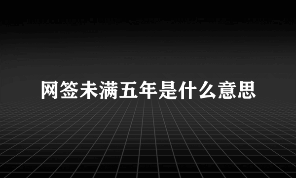 网签未满五年是什么意思