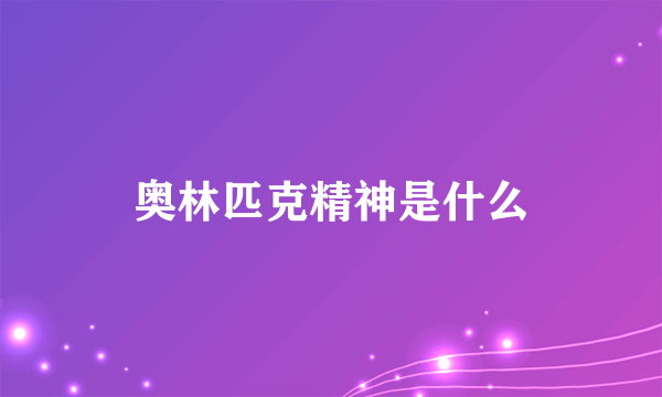 奥林匹克精神是什么