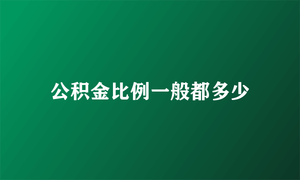 公积金比例一般都多少